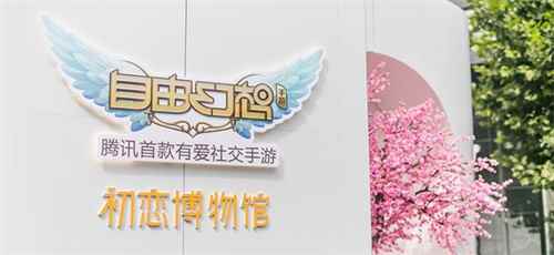 主播网红打卡圣地 《自由幻想》手游初恋博物馆上海开馆