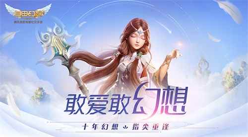 《自由幻想》手游全平台上线倒计时1天!期待一场初恋般的邂逅