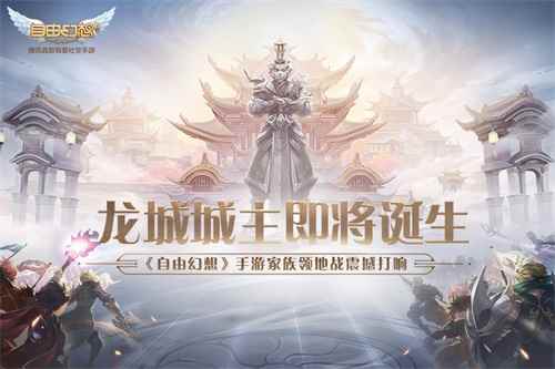 龙城城主即将诞生!《自由幻想》手游家族领地战震撼打响