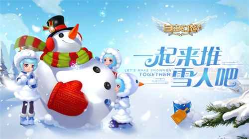 冬季恋歌,浪漫幻想!来《自由幻想》手游打雪仗啦!