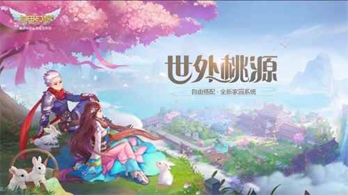 我在幻想有个家!《自由幻想》手游世外桃源版本今日上线