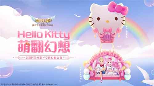 Hello Kitty入驻《自由幻想》手游!一起萌翻全场