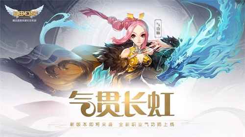 四重惊喜组团登场!《自由幻想》十月版本前瞻