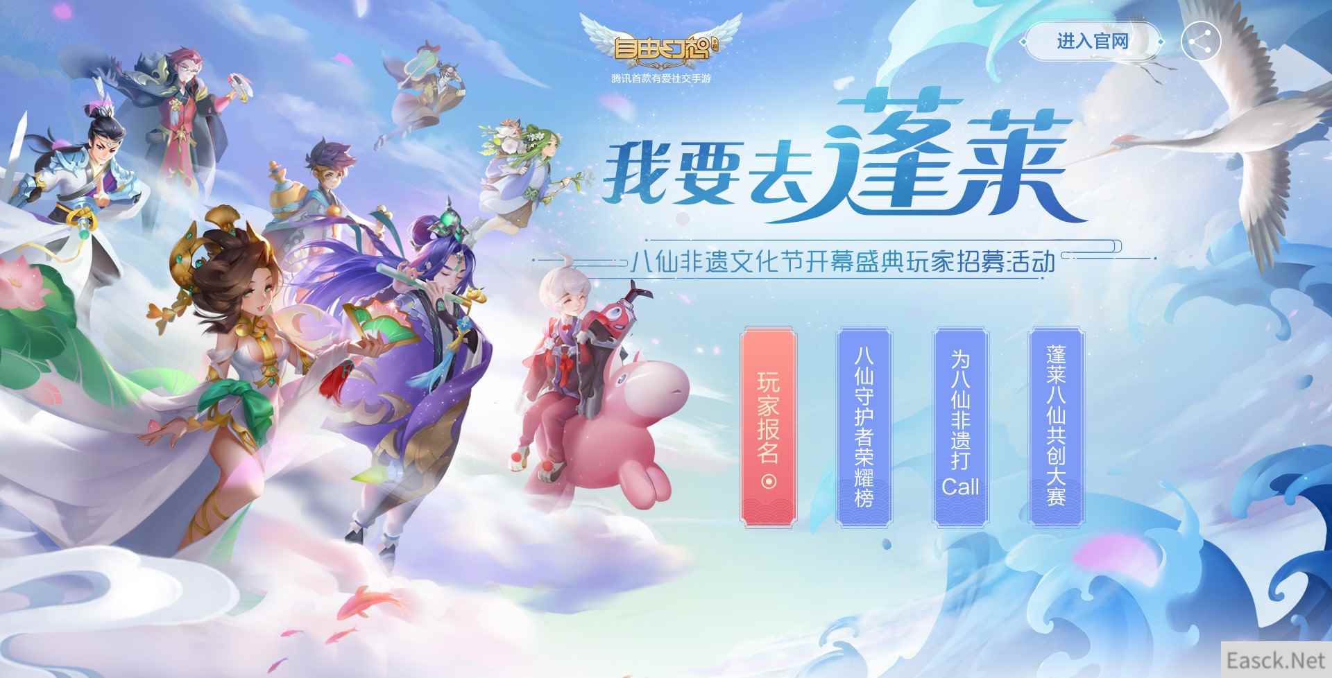 我要去蓬莱! 八仙非遗文化节开幕礼暨自由幻想周年庆典玩家招募活动火热开启