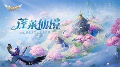 致敬八仙传说 《自由幻想》手游“蓬莱仙境”版本重磅来袭