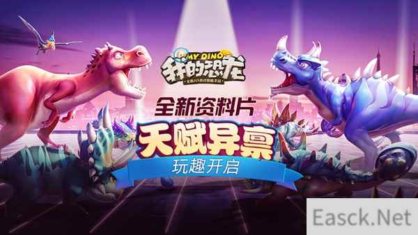 开学巨献，《我的恐龙》全新资料片“天赋异禀”即将玩趣开启！