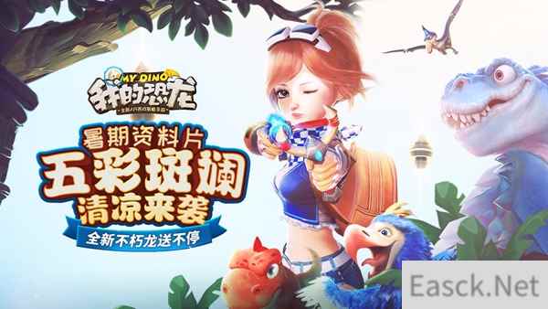AR侏罗纪《我的恐龙》“五彩斑斓”今日上线，用色彩玩转暑期
