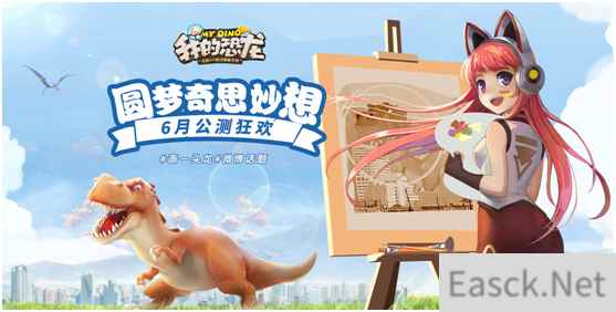 《我的恐龙》手游吸引了上千玩家作画，竟有家长主动帮孩子报名