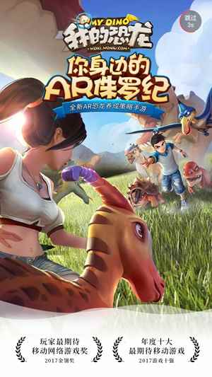 蜗牛数字《我的恐龙》评测：AR策略游戏奇思妙想