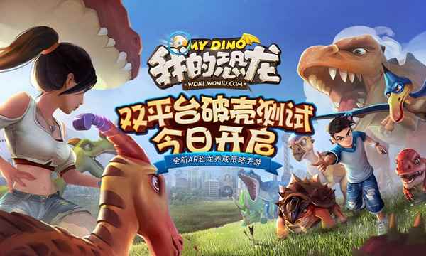 蜗牛数字AR手游《我的恐龙》今日双平台破壳测试 新游戏视频首曝