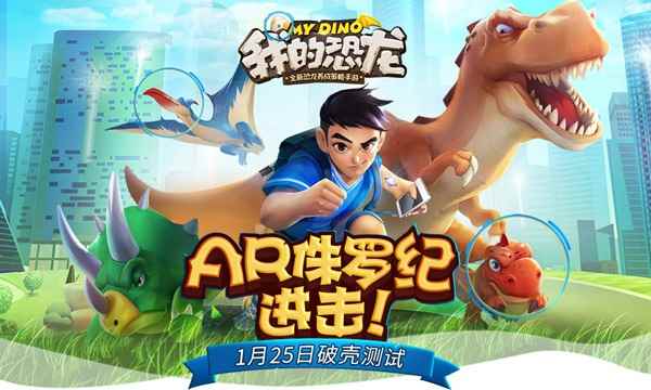 蜗牛数字AR游戏《我的恐龙》1月25日破壳测试 内测玩法抢先曝