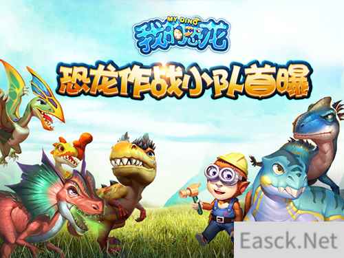 恐龙三兄弟当家 《我的恐龙》作战小队首爆