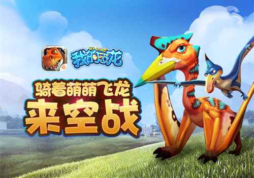 SLG史上最强空战萌龙《我的恐龙》飞龙设定曝光