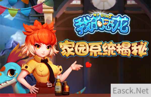 壁垒森严《我的恐龙》家园系统全方位揭秘