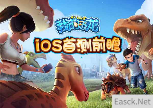 全新恐龙养成策略手游《我的恐龙》iOS首测前瞻
