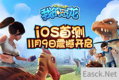 《我的恐龙》手游iOS首测11月9日开启 炫酷AR玩法来袭