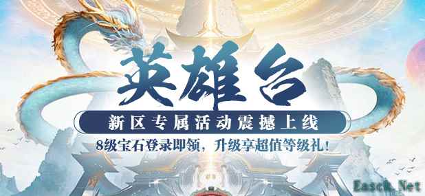 《猛将OL》新服【英雄台】3月21日惊喜上线,新服专属活动全面升级!