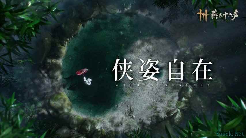 《燕云十六声》人物站姿个性化 待机姿态即将实装
