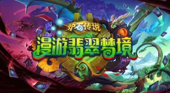炉石传说漫游翡翠梦境上线时间什么时候