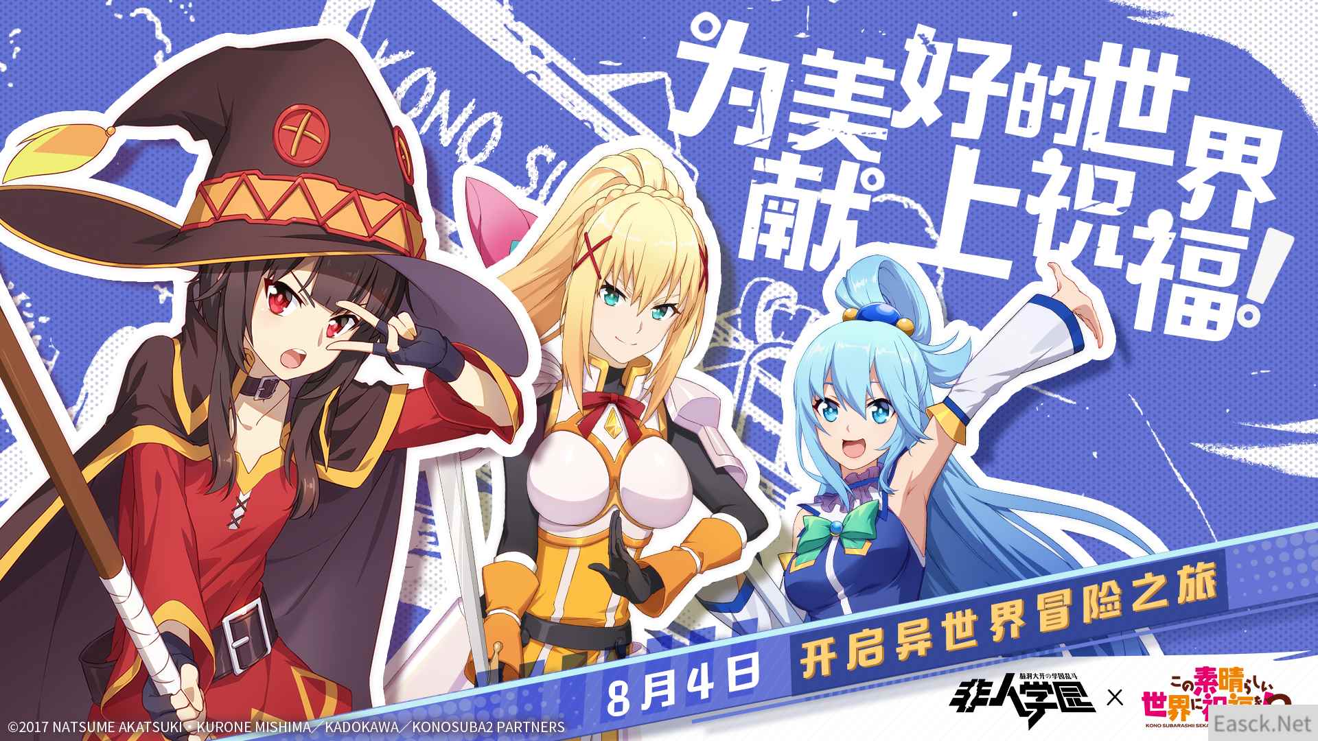 《非人学园》×《为美好的世界献上祝福!2》联动明日开启,幽默再续!