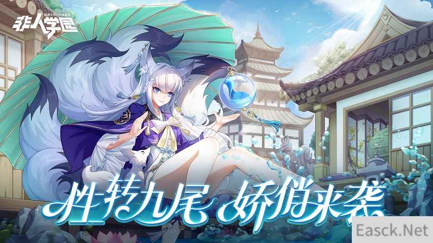 九尾狐の大变身!《非人学园》愚人节超幻想时装性转九尾美艳上线!
