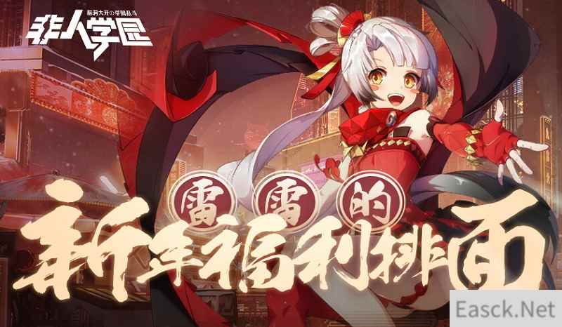 过新年,发红包《非人学园》春节红包雨活动今日开启