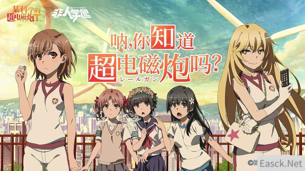 超电磁炮上线!《非人学园》x《某科学的超电磁炮T》联动开启