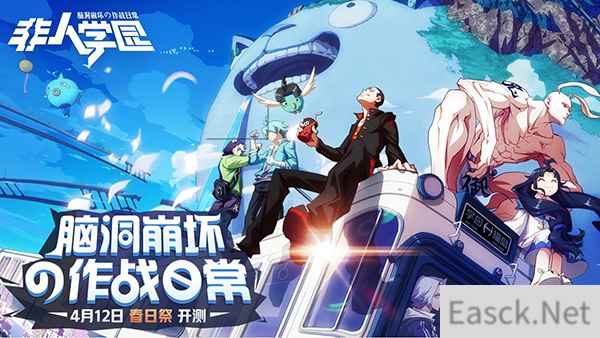 《非人学园》春日祭二测今日开启 高能脑洞了解一下