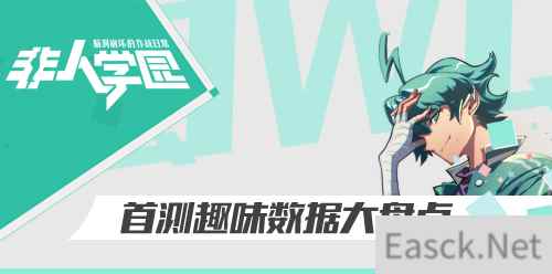 吸猫不能停！《非人学园》首测趣味数据大盘点