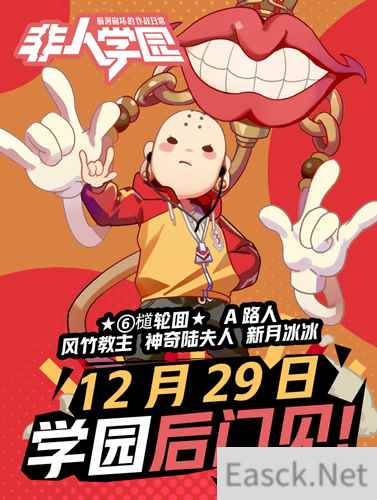 约战学园后门？ 《非人学园》UP主全明星陪你跨年