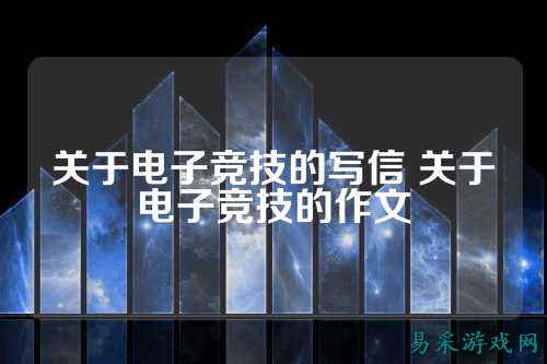 关于电子竞技的写信 关于电子竞技的作文
