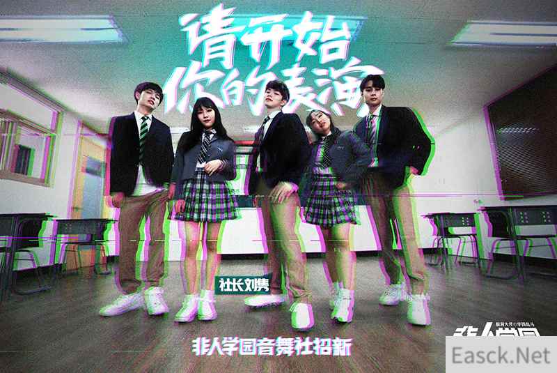 热血街舞团刘隽化身音舞社长！《非人学园》社团招新帅气开启