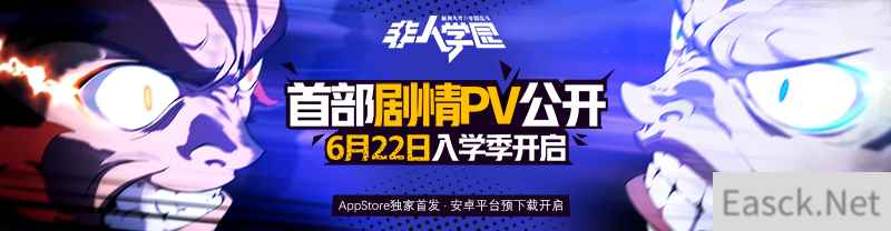 爷爷你等的手游要公测了！《非人学园》6.22App Store独家首发