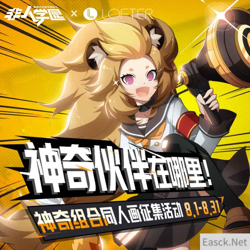 你的CP你做主！《非人学园》“神奇组合”同人画对决开启