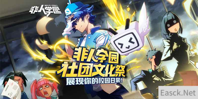 别说话快上车!《非人学园》社团文化祭7月开幕