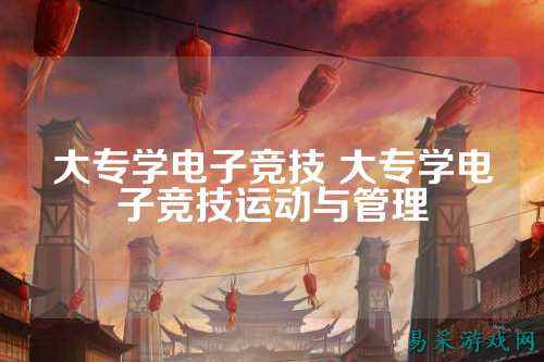 大专学电子竞技 大专学电子竞技运动与管理