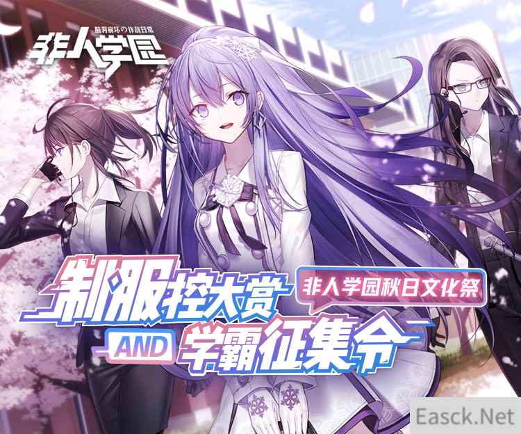 制服控福利来了!《非人学园》B站秋日文化祭视频征集全面开启