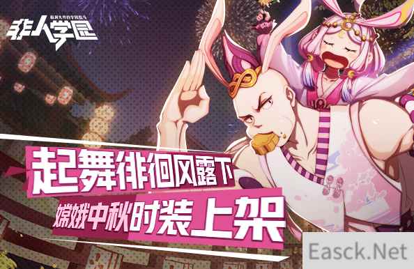 《非人学园》嫦娥中秋新时装周末上线 下周新赛季即将开启