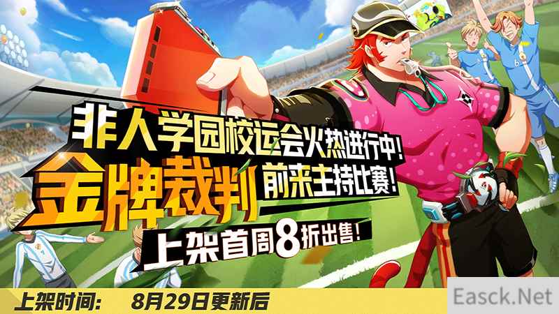 点燃暑假最后的激情!《非人学园》开学季系列活动开启