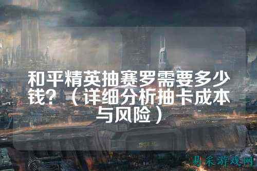 和平精英抽赛罗需要多少钱?(详细分析抽卡成本与风险)