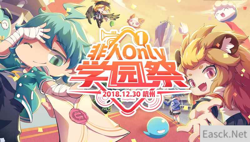 预定你的元旦假期!《非人学园》首届ONLY展向你发来邀请函