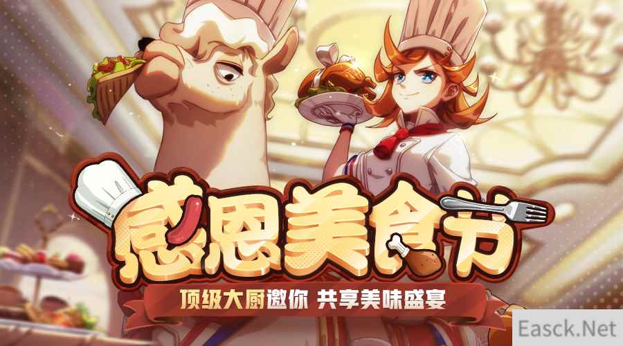 吃货大作战!《非人学园》新英雄五星大厨有来有去领衔揭幕感恩美食节