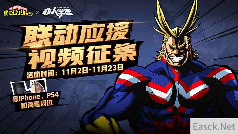 为本命小英雄应援!《非人学园》贺联动视频大赛火热进行中