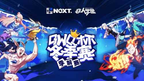 《非人学园》QwQ杯冬季赛季前赛即将火爆开启!