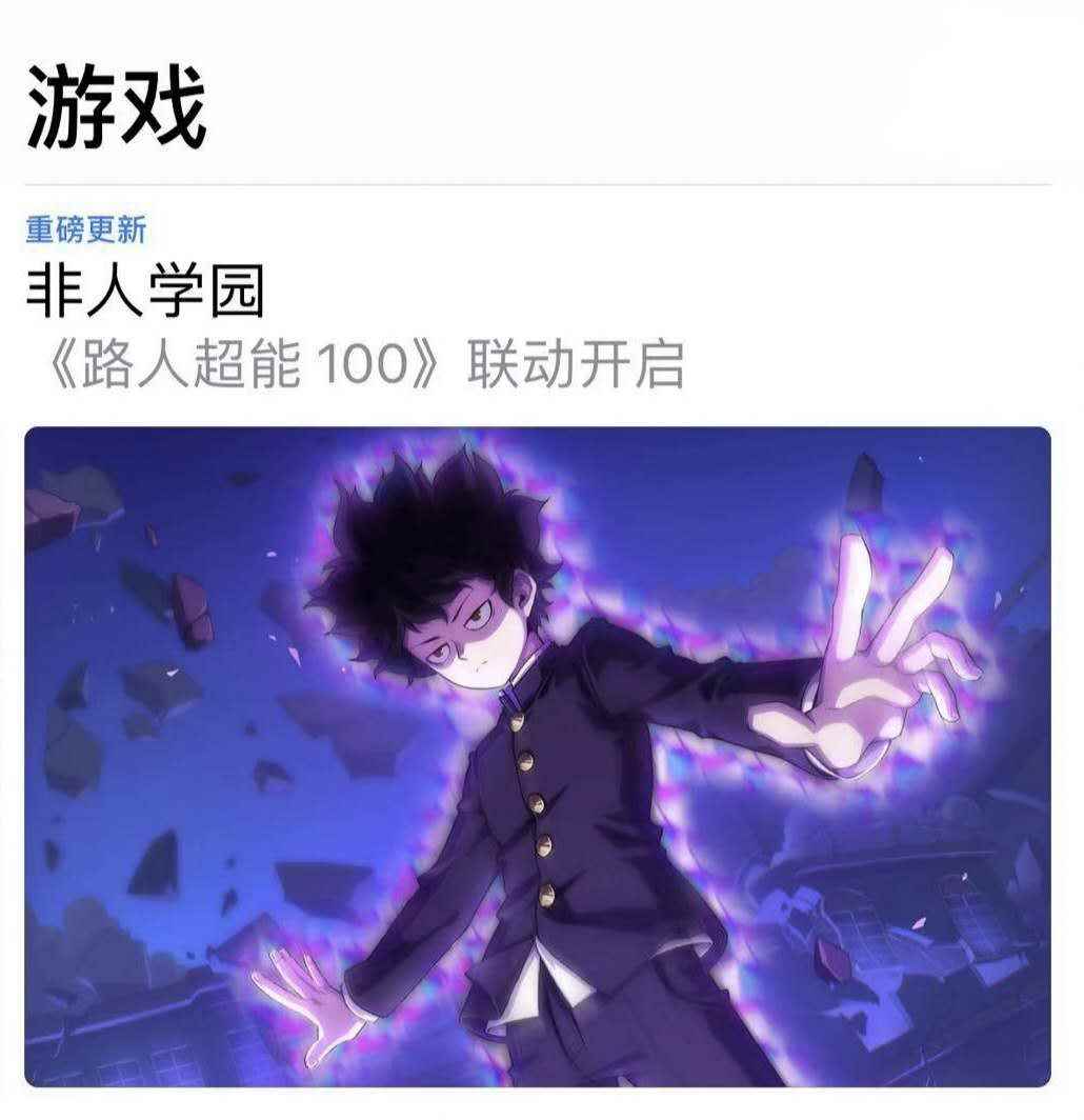 《非人学园》再登App Store推荐!灵能百分百联动爆发