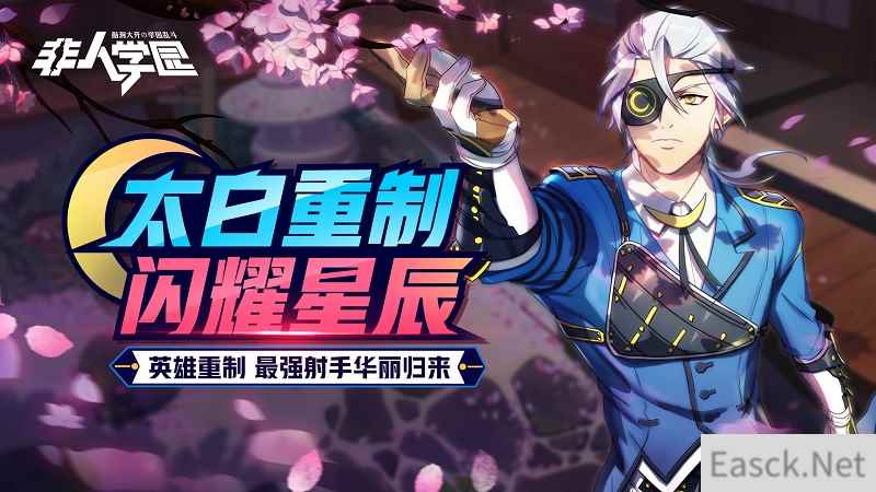 重回射手巅峰！《非人学园》老牌射手太白重制上线
