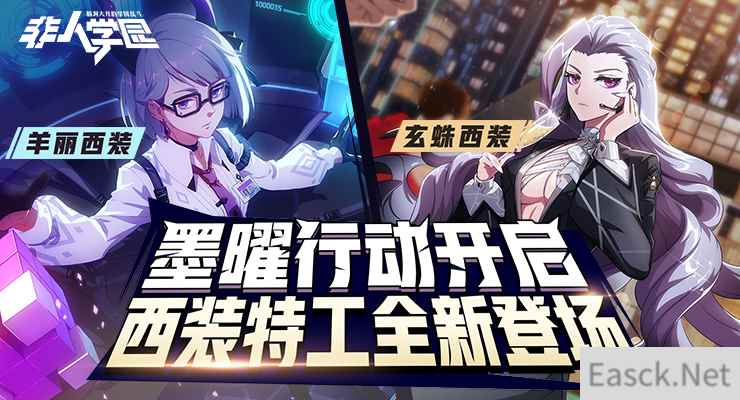 御姐登场 墨曜来袭 《非人学园》玄蛛羊丽化身西装特工