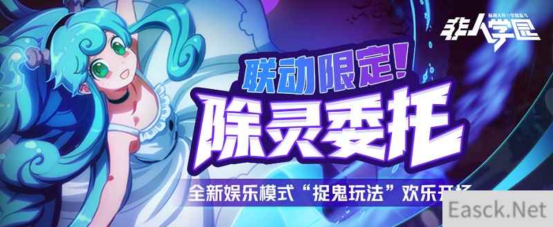 灵能出击,小鬼别跑!《非人学园》联动专属捉鬼玩法全新上线