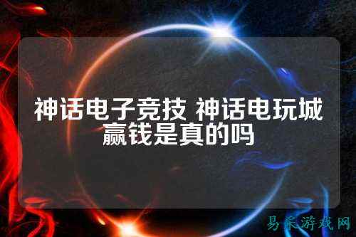 神话电子竞技 神话电玩城赢钱是真的吗