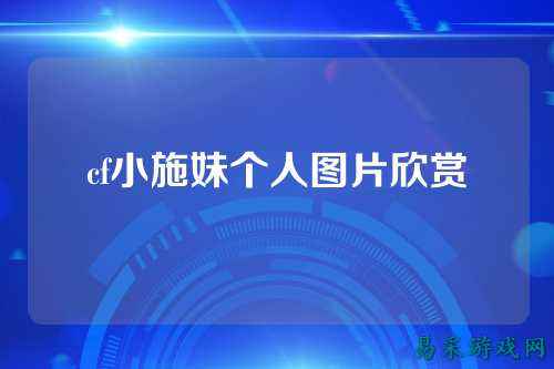 cf小施妹个人图片欣赏